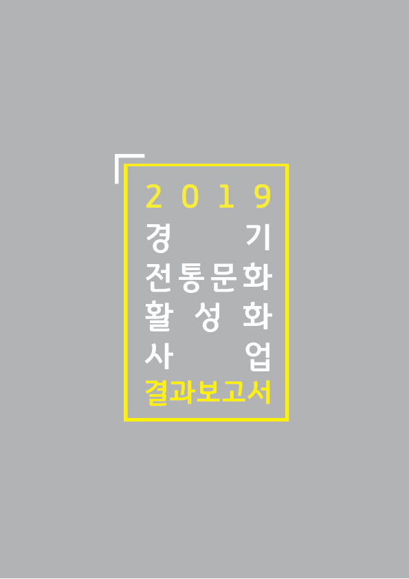 2018년 전통문화활성화사업 결과보고서