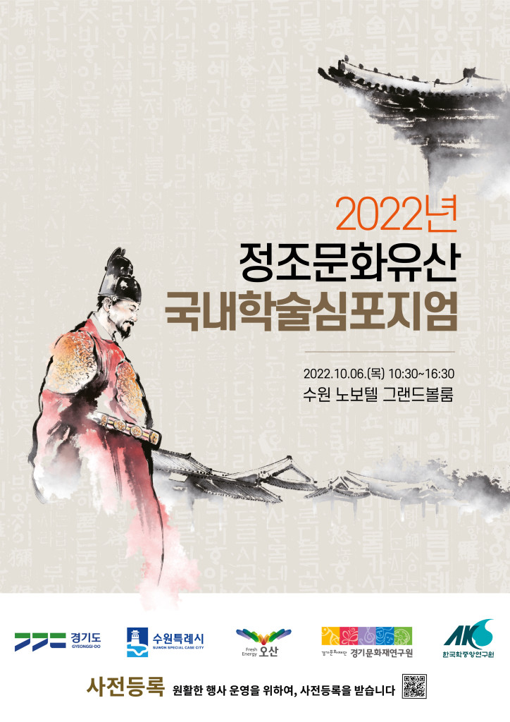 포스터_2022 정조문화유산 국내학술심포지엄 포스터